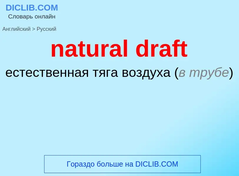 Как переводится natural draft на Русский язык