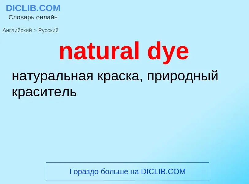 Vertaling van &#39natural dye&#39 naar Russisch