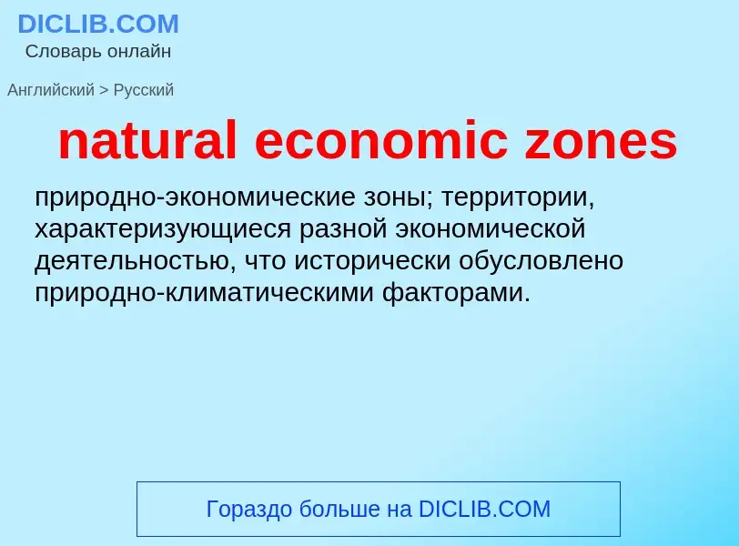 Traduction de &#39natural economic zones&#39 en Russe