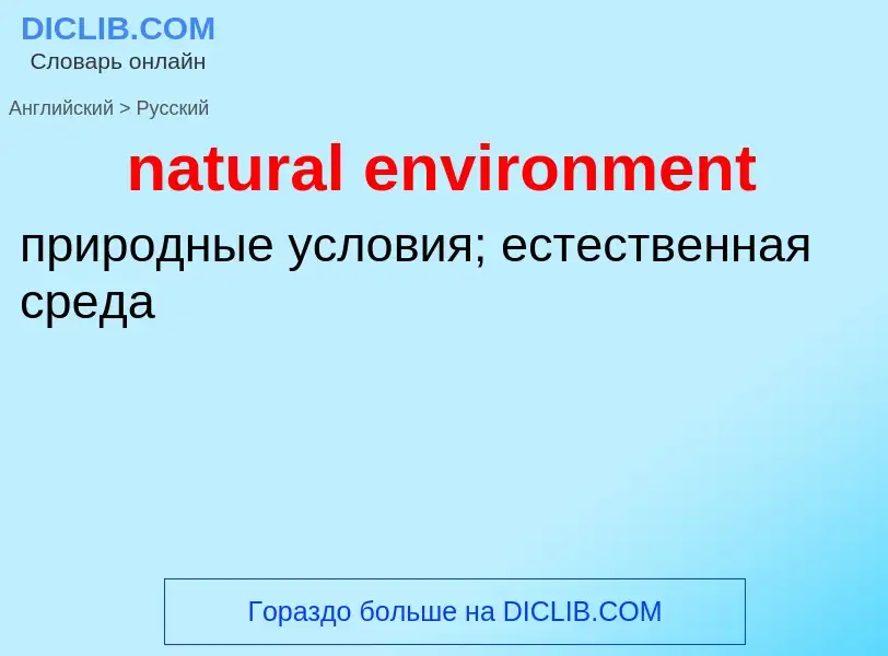 Как переводится natural environment на Русский язык