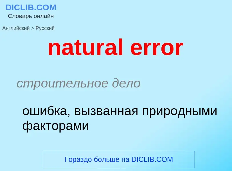 Как переводится natural error на Русский язык