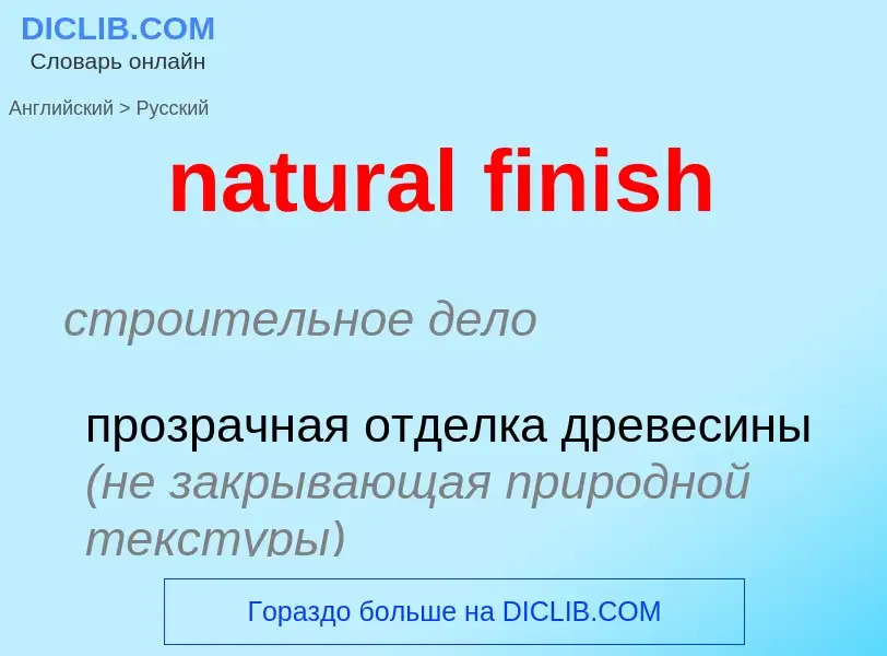 Μετάφραση του &#39natural finish&#39 σε Ρωσικά