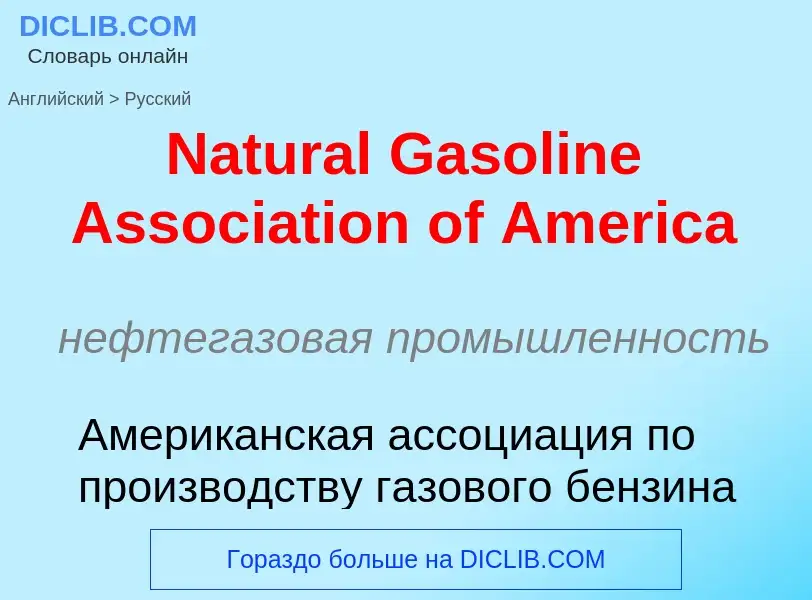 Μετάφραση του &#39Natural Gasoline Association of America&#39 σε Ρωσικά