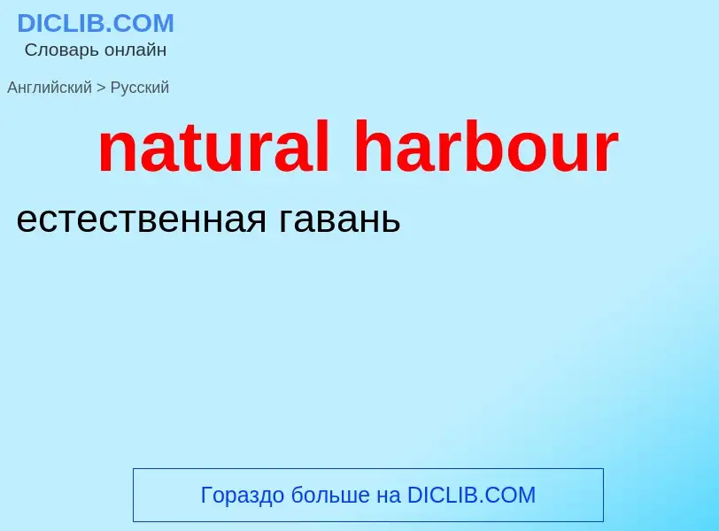 Как переводится natural harbour на Русский язык