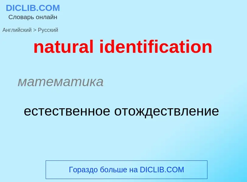 Vertaling van &#39natural identification&#39 naar Russisch