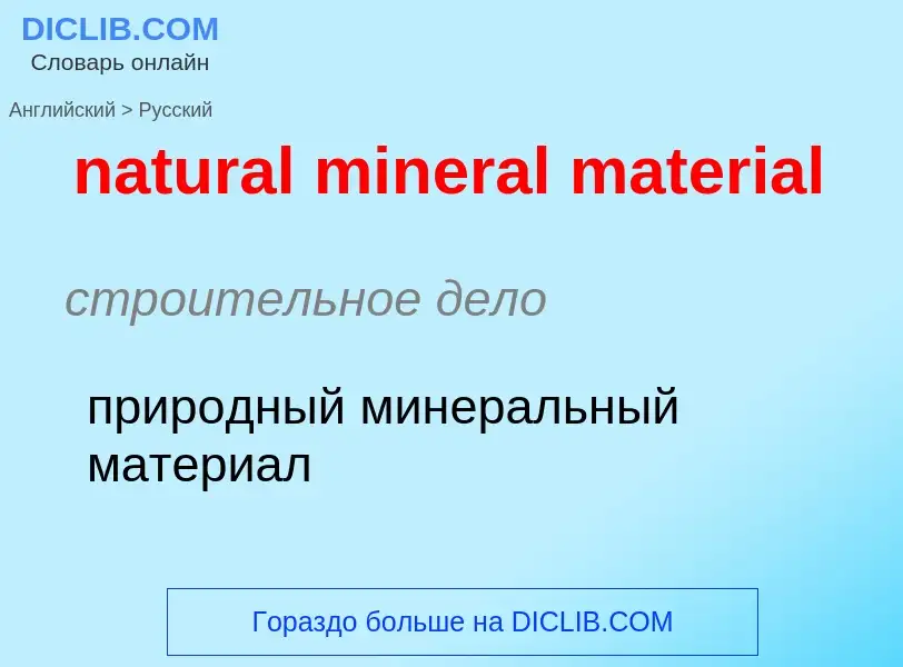 Как переводится natural mineral material на Русский язык