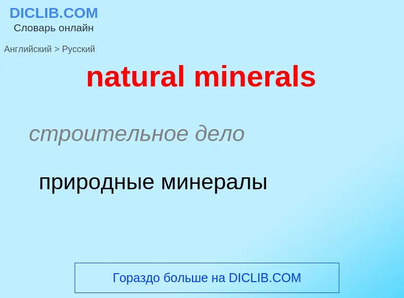 Как переводится natural minerals на Русский язык