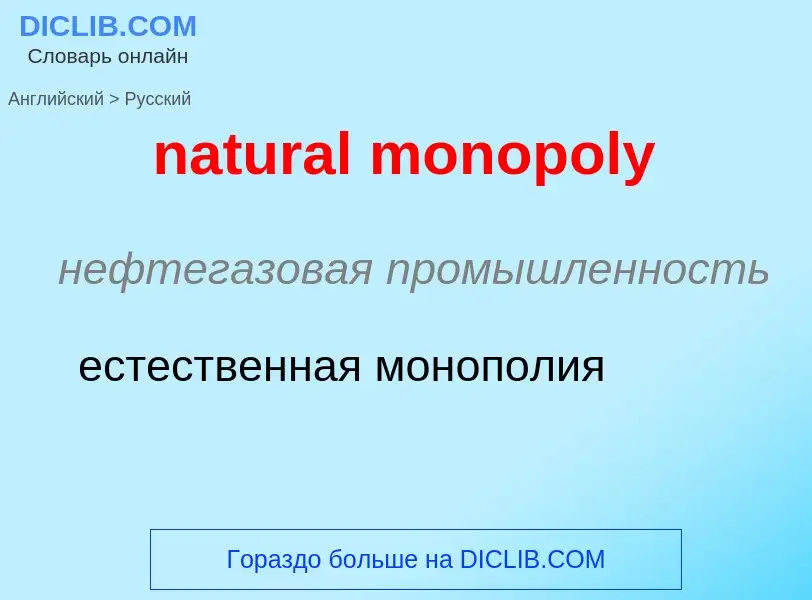 Как переводится natural monopoly на Русский язык