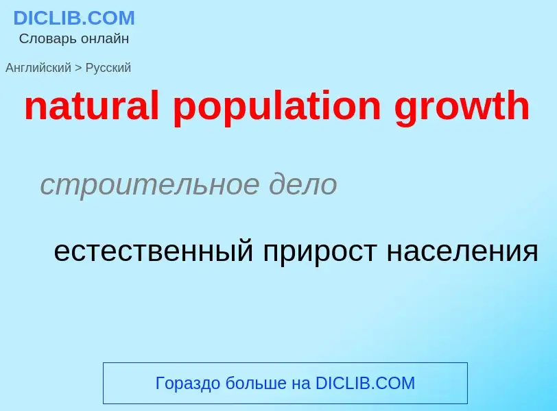 Как переводится natural population growth на Русский язык