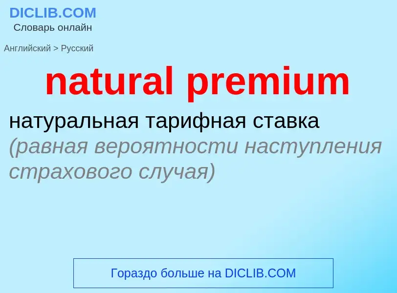 Как переводится natural premium на Русский язык