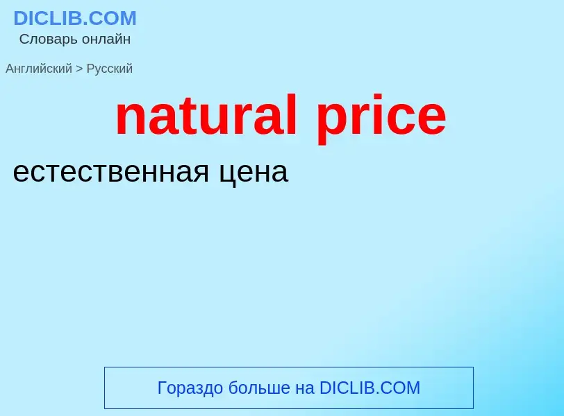 Как переводится natural price на Русский язык