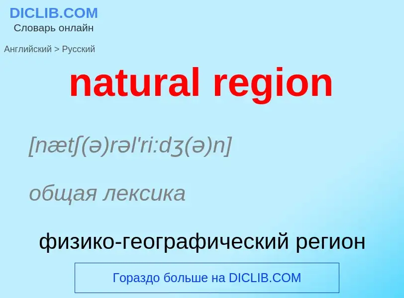 What is the Russian for natural region? Translation of &#39natural region&#39 to Russian