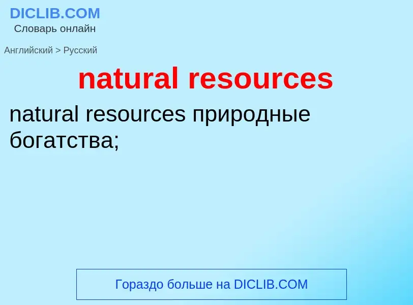 What is the الروسية for natural resources? Translation of &#39natural resources&#39 to الروسية