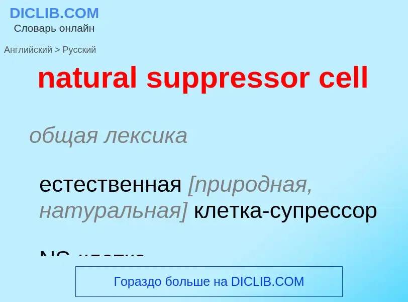 Vertaling van &#39natural suppressor cell&#39 naar Russisch