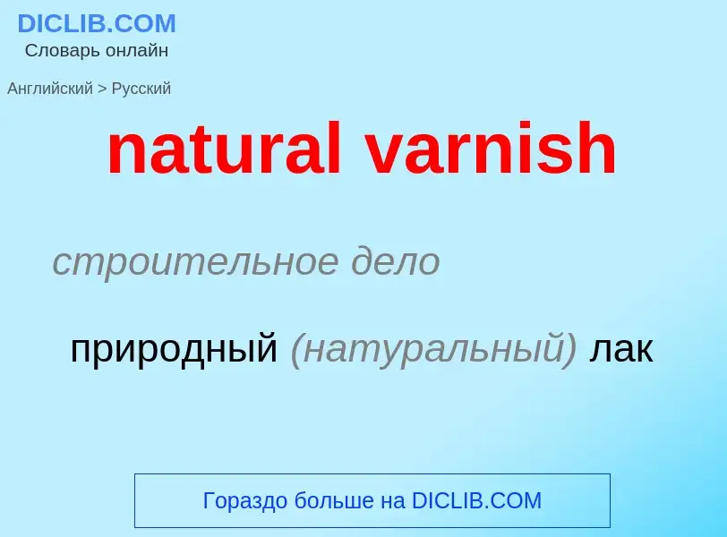 ¿Cómo se dice natural varnish en Ruso? Traducción de &#39natural varnish&#39 al Ruso