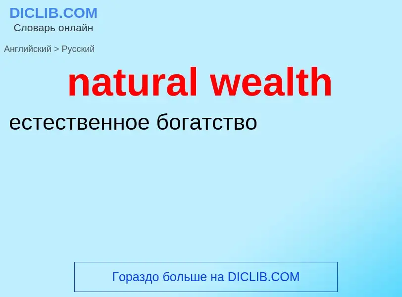 Как переводится natural wealth на Русский язык