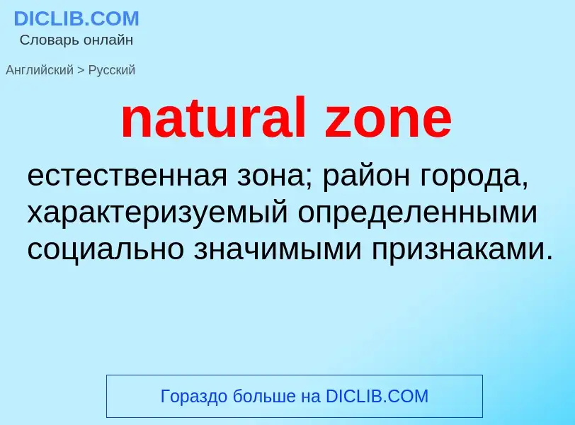 Como se diz natural zone em Russo? Tradução de &#39natural zone&#39 em Russo