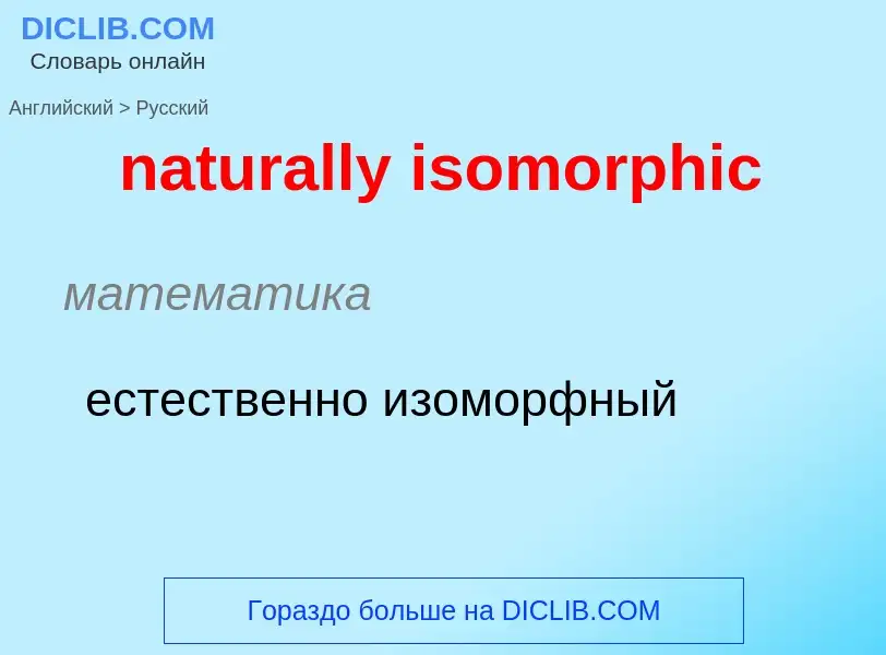 What is the Russian for naturally isomorphic? Translation of &#39naturally isomorphic&#39 to Russian