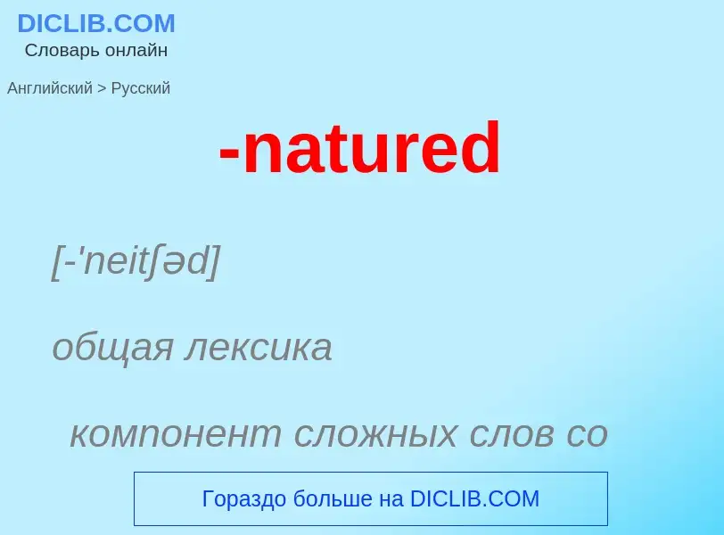 Μετάφραση του &#39-natured&#39 σε Ρωσικά