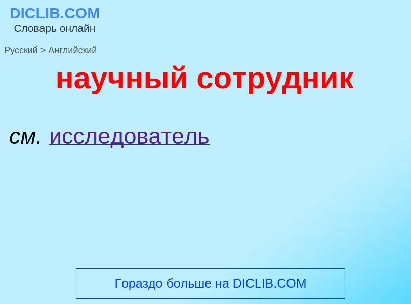 Μετάφραση του &#39научный сотрудник&#39 σε Αγγλικά