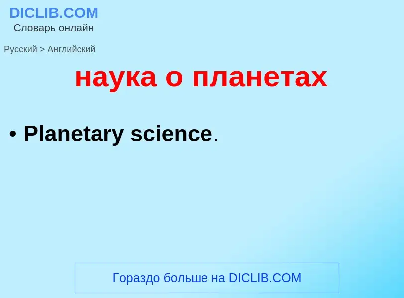 Μετάφραση του &#39наука о планетах&#39 σε Αγγλικά