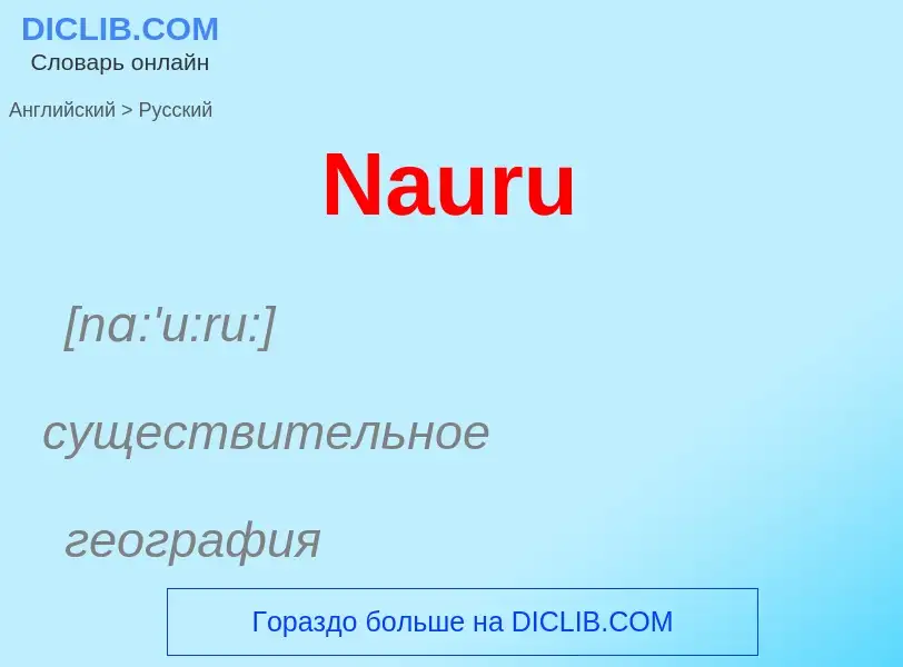 Μετάφραση του &#39Nauru&#39 σε Ρωσικά