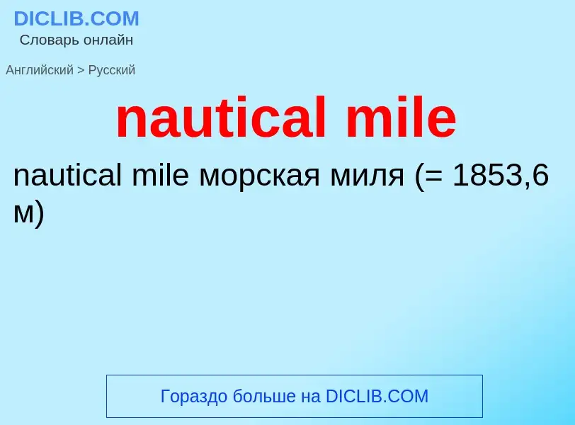 Как переводится nautical mile на Русский язык