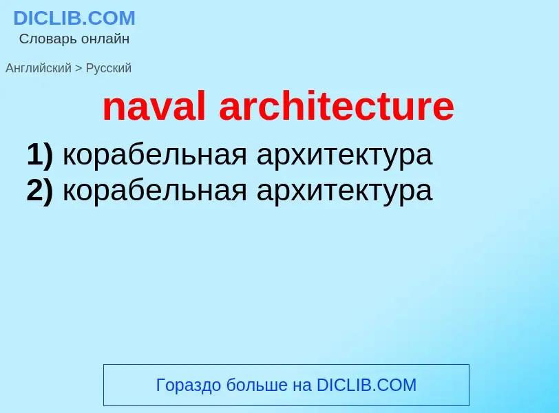 Как переводится naval architecture на Русский язык