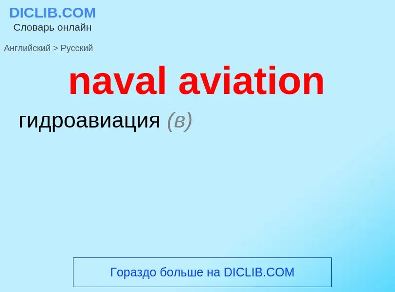 ¿Cómo se dice naval aviation en Ruso? Traducción de &#39naval aviation&#39 al Ruso