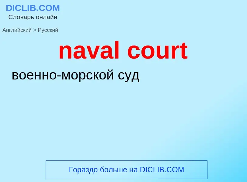 Traduzione di &#39naval court&#39 in Russo