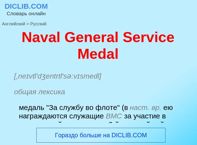 Μετάφραση του &#39Naval General Service Medal&#39 σε Ρωσικά