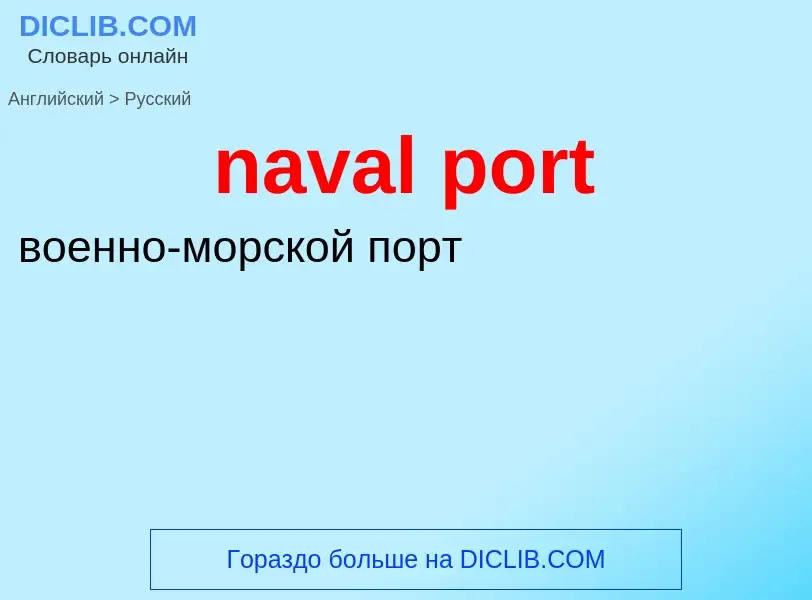 ¿Cómo se dice naval port en Ruso? Traducción de &#39naval port&#39 al Ruso