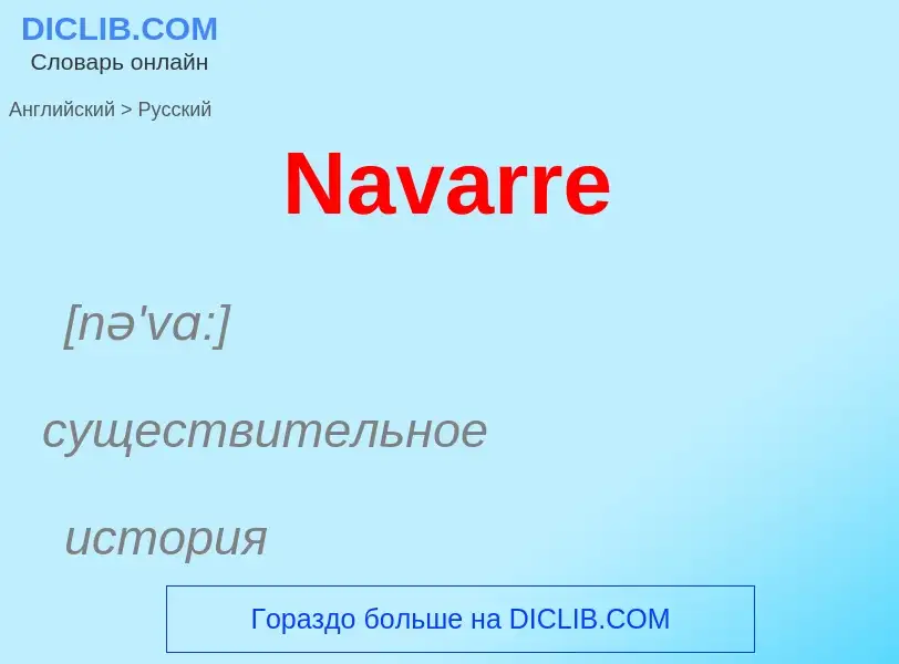 Μετάφραση του &#39Navarre&#39 σε Ρωσικά