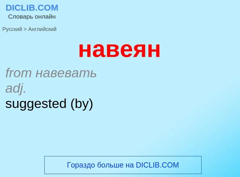 What is the English for навеян? Translation of &#39навеян&#39 to English