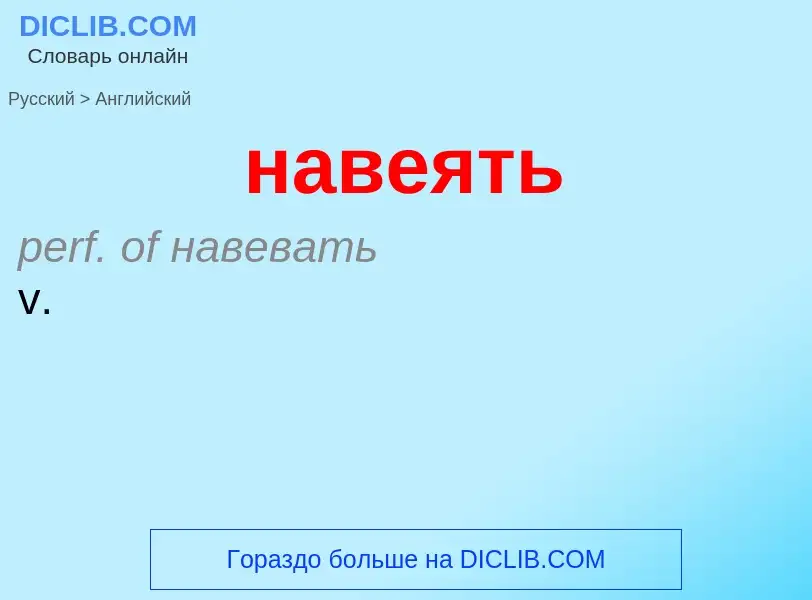 Μετάφραση του &#39навеять&#39 σε Αγγλικά