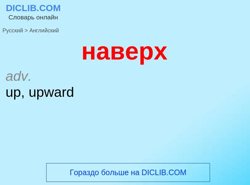 Как переводится наверх на Английский язык