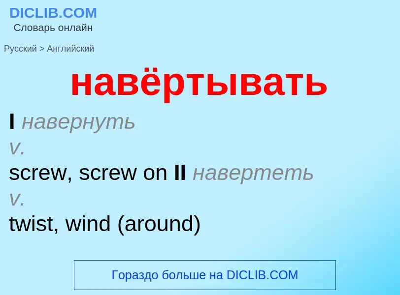 Μετάφραση του &#39навёртывать&#39 σε Αγγλικά