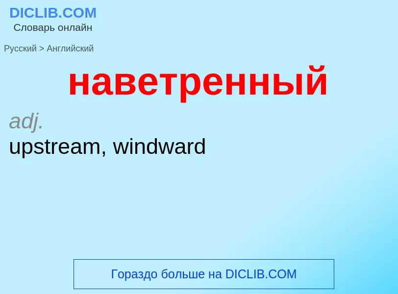 Μετάφραση του &#39наветренный&#39 σε Αγγλικά