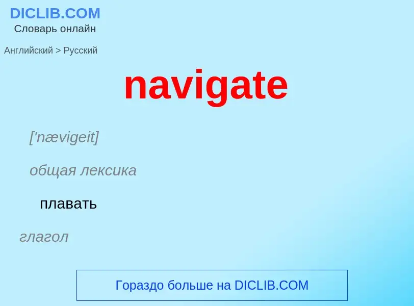 Как переводится navigate на Русский язык