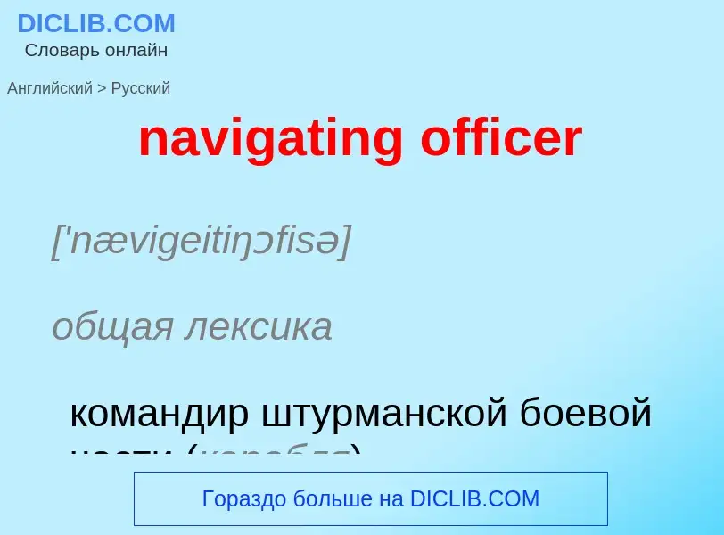 Как переводится navigating officer на Русский язык