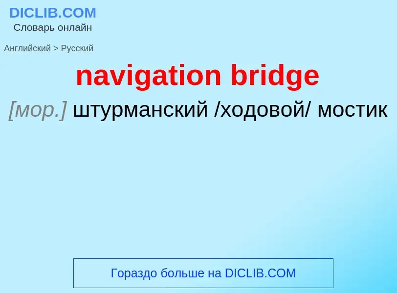 Как переводится navigation bridge на Русский язык