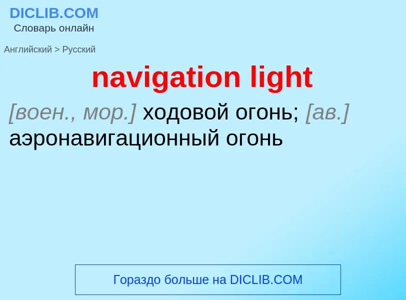 What is the Russian for navigation light? Translation of &#39navigation light&#39 to Russian