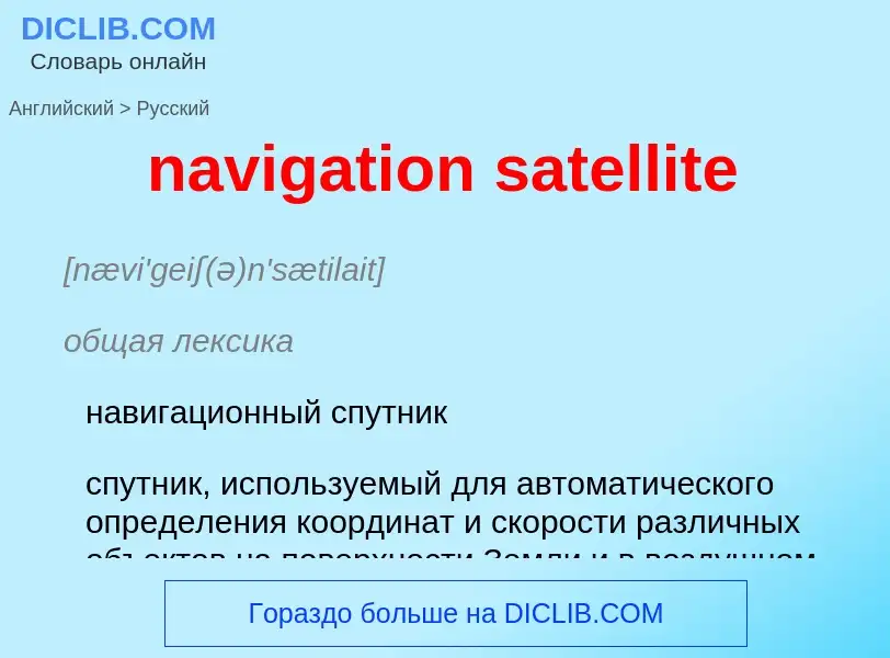 Как переводится navigation satellite на Русский язык