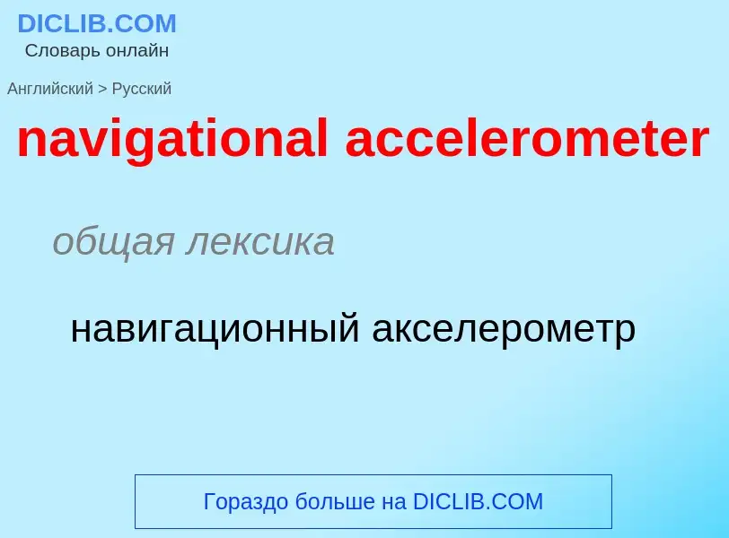 Как переводится navigational accelerometer на Русский язык