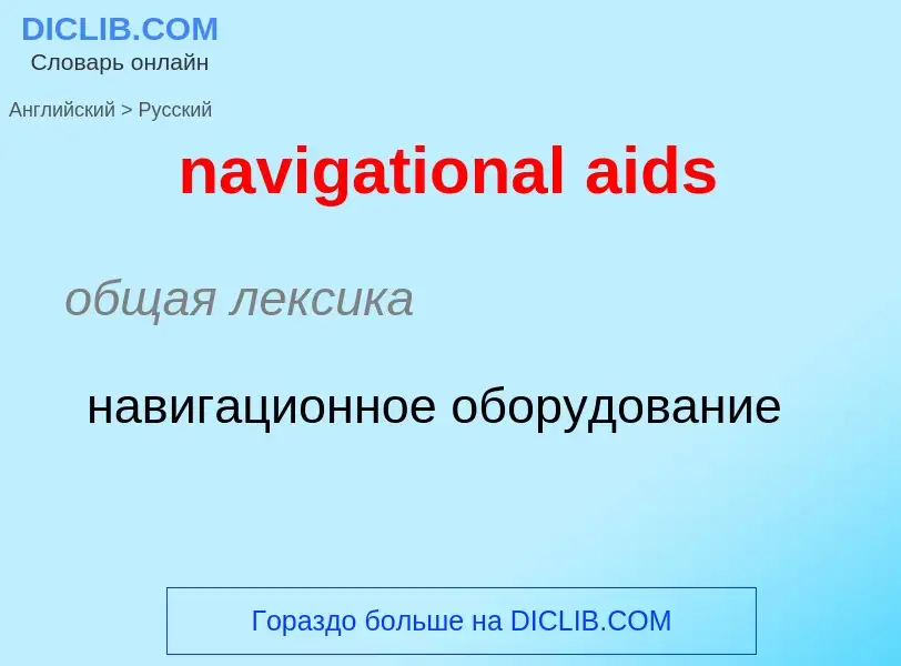 Как переводится navigational aids на Русский язык