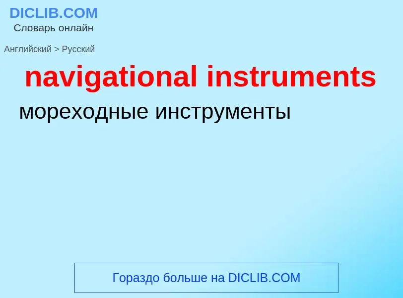 Μετάφραση του &#39navigational instruments&#39 σε Ρωσικά