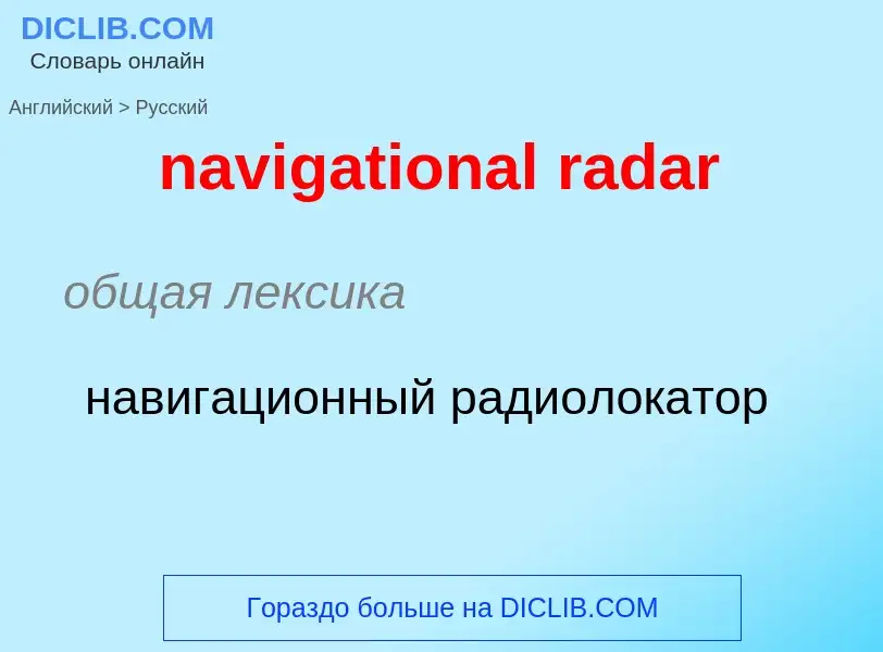 Как переводится navigational radar на Русский язык