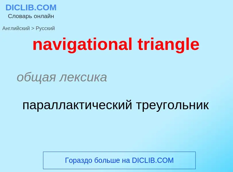 Как переводится navigational triangle на Русский язык