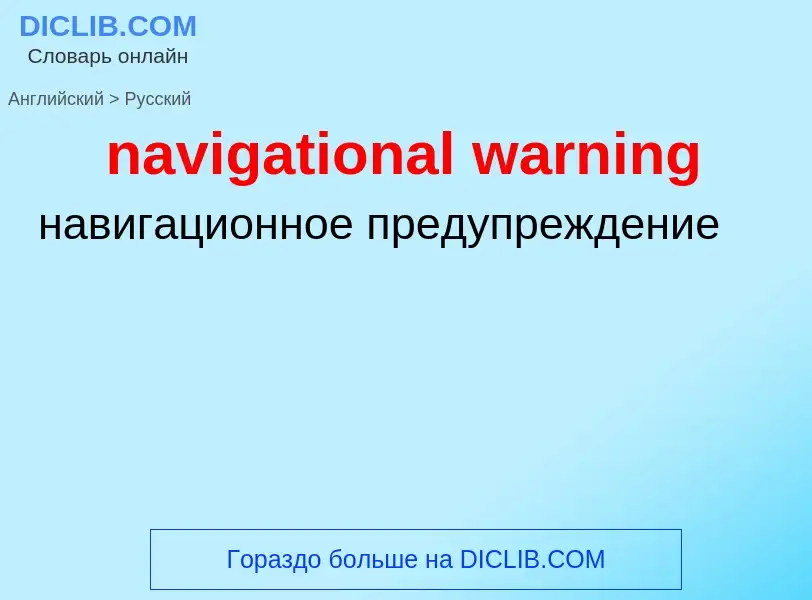 Μετάφραση του &#39navigational warning&#39 σε Ρωσικά