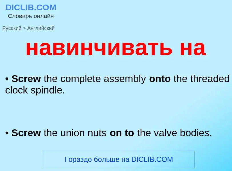 Μετάφραση του &#39навинчивать на&#39 σε Αγγλικά